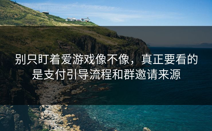 别只盯着爱游戏像不像，真正要看的是支付引导流程和群邀请来源