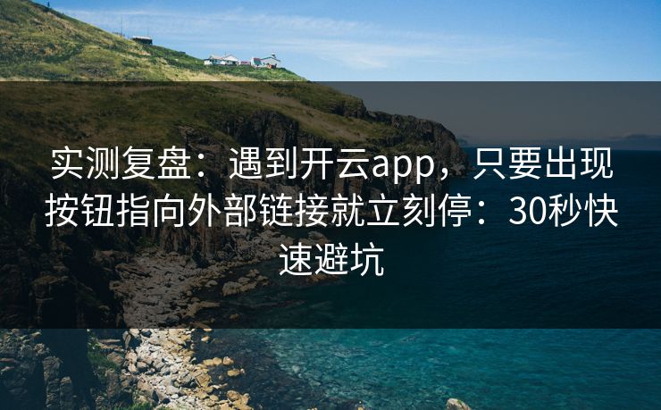 实测复盘:遇到开云app,只要出现按钮指向外部链接就立刻停:30秒快速避坑 实测复盘:遇到开云app,只要出现按钮指向外部链接就立刻停:30秒快速避坑